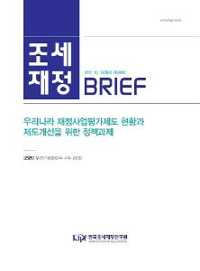 성과평가, 재정사업, 제도개선